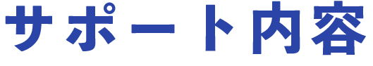 サポート内容