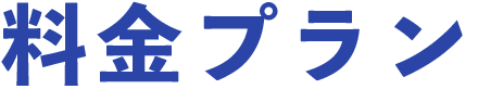 機能別料金プラン