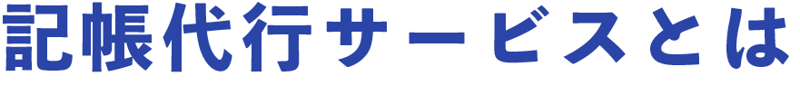 記帳代行サービスとは
