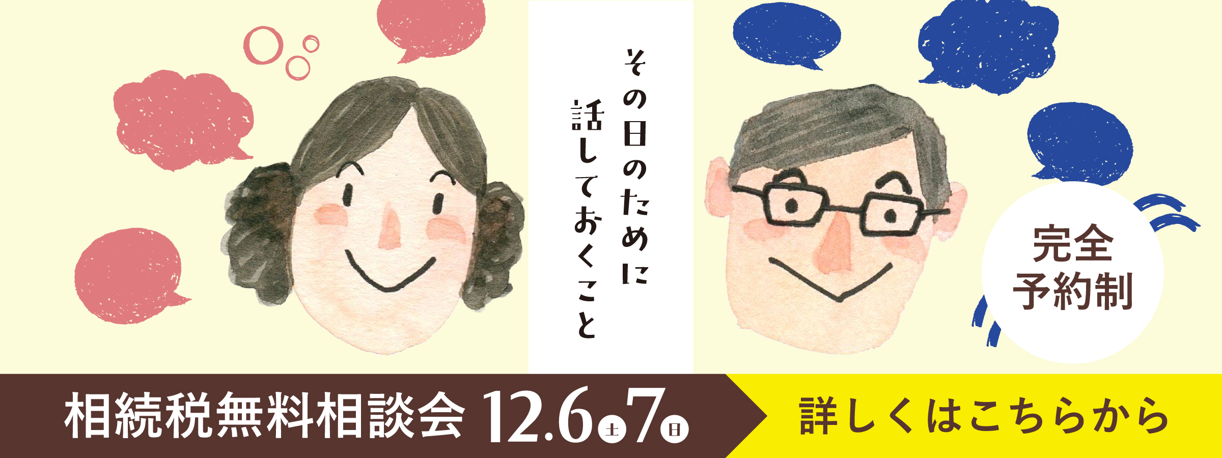 相続無料相談会
