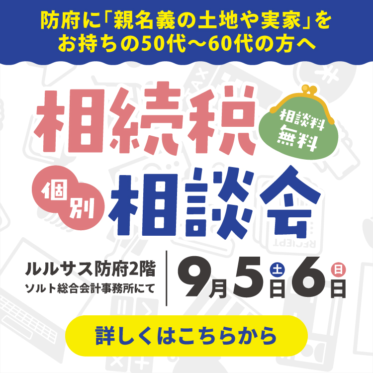 相続税相談会