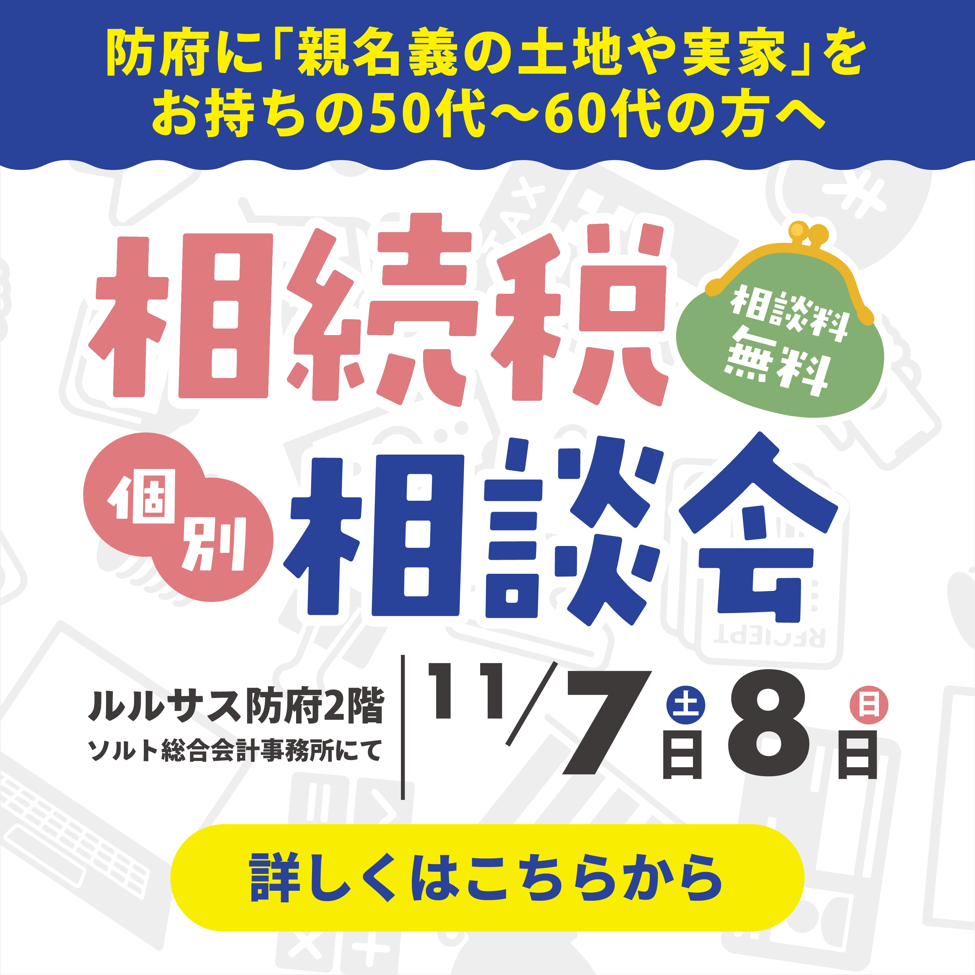 相続税相談会