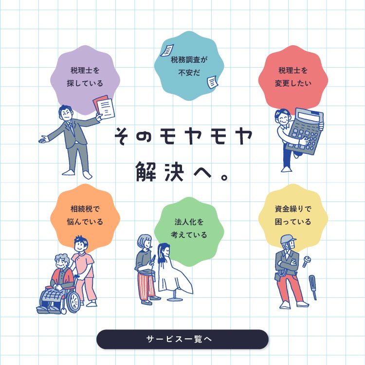 そのモヤモヤ、解決へ。