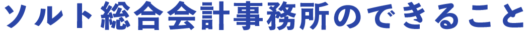 ソルト総合会計事務所のできること