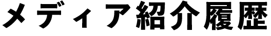 メディア紹介履歴