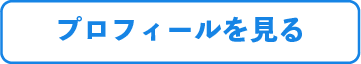 プロフィールを見る