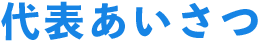 代表あいさつ