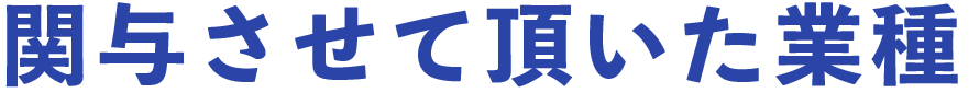関与させて頂いた業種
