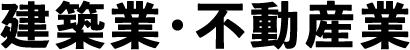 建築業・不動産業