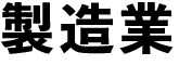 製造業