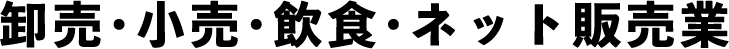 卸売・小売・飲食