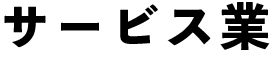 サービス業