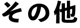 その他