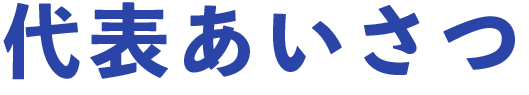 代表あいさつ