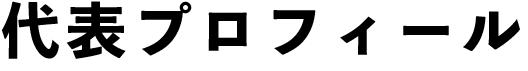 代表プロフィール