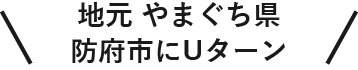 地元 やまぐち県防府市にUターン
