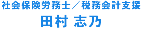 田村