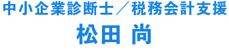 松田