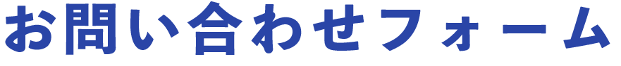 お問い合わせフォーム