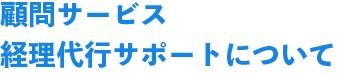 顧問サービス経理代行サポートについて