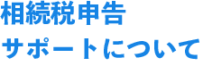 相続税申告サポートについて