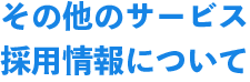その他のサービス採用情報について