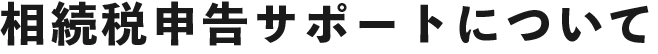 相続税申告サポートについて