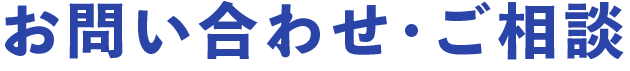 お問い合わせ・ご相談