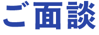 ご面談
