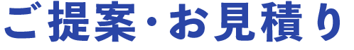 ご提案・お見積り