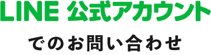 LINE　公式アカウントでのお問い合わせ
