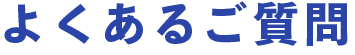 よくあるご質問