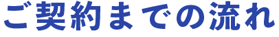 ご契約までの流れ