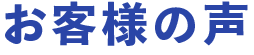 お客様の声