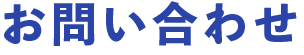 お問い合わせ
