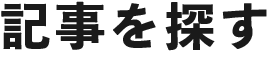 記事を探す