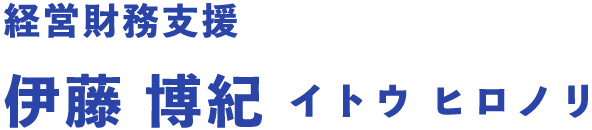 経営財務支援 伊藤 博紀 イトウ ヒロノリ