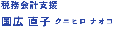 税務会計支援 国広 直子 クニヒロ　ナオコ