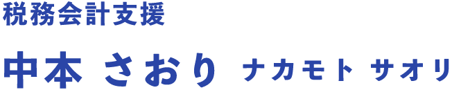税務会計支援 中本 さおり