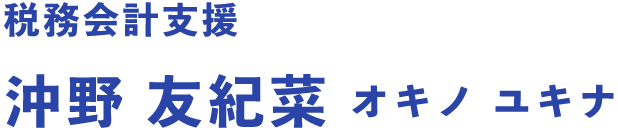 税務会計支援 沖野 友紀奈