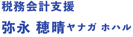 税務会計支援 弥永 穂晴ヤナガ ホハル