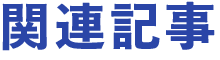 関連記事