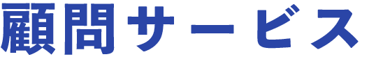 顧問サービス