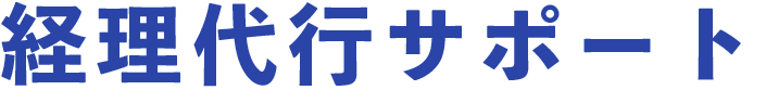経理代行サポート