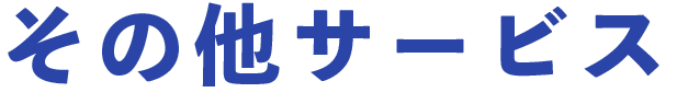 その他サービス