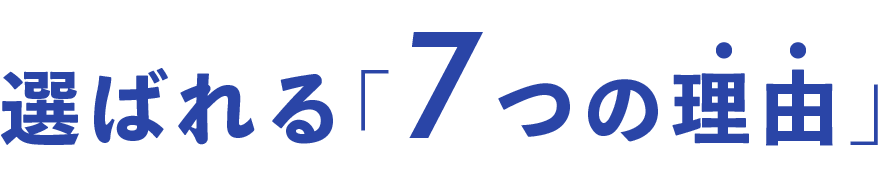 選ばれる「7つの理由」