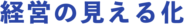 経営の見える化