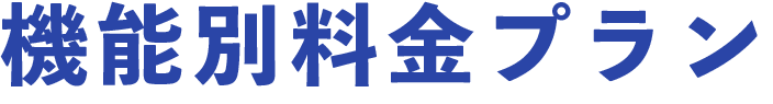 機能別料金プラン
