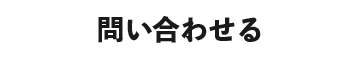 お問い合わせする