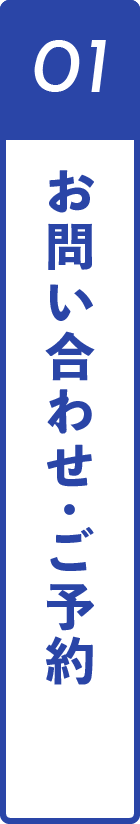 01お問い合わせ・ご予約